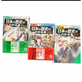 【3冊セット】《マンガ》日本の歴史がわかる本   古代～現代(その他)