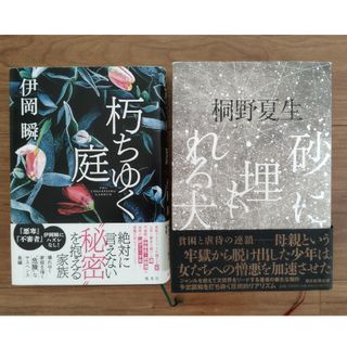 砂に埋もれる犬 桐野夏生  朽ちゆく庭 伊岡瞬　初版本 小説2冊セット