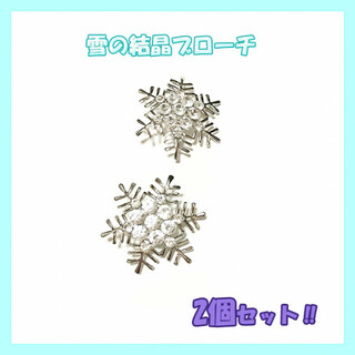 2個セットでお得!!　雪の結晶ブローチ(ブローチ/コサージュ)