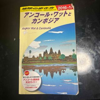 地球の歩き方 D22 (アンコール・ワットとカンボジア)(地図/旅行ガイド)