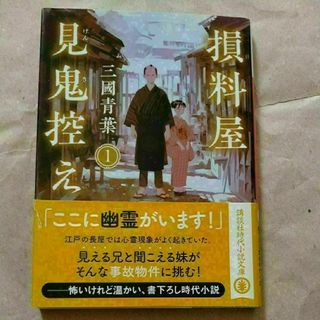 損料屋見鬼控え　１ （講談社文庫　み７０－１） 三國青葉／〔著〕