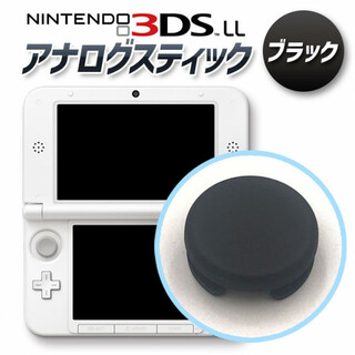 3DS・3DSLL アナログ スティック スライドパッド ブラック 任天堂(その他)