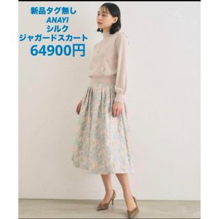 アナイ(ANAYI)の新品タグ無 ANAYI アナイ シルク フラワージャガードタックスカート(ロングスカート)