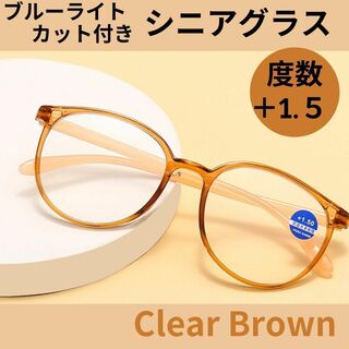 老眼鏡 +1.5 シニアグラス リーディンググラス ブラウン セルフレーム(サングラス/メガネ)