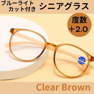老眼鏡 +2.0 シニアグラス リーディンググラス ブラウン セルフレーム(サングラス/メガネ)