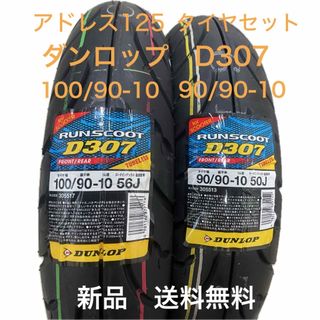 ダンロップ(DUNLOP)のDL D307 アドレス125 タイヤ前後セット(パーツ)