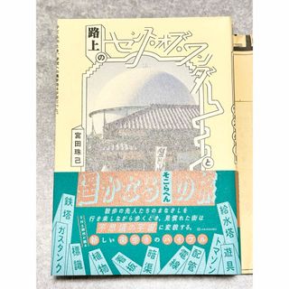 路上のセンス・オブ・ワンダーと遥かなるそこらへんの旅 宮田 珠己