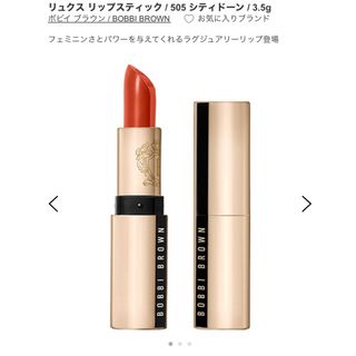 ボビイブラウン(BOBBI BROWN)のボビイブラウン リュクス リップスティック / 505 シティドーン (口紅)