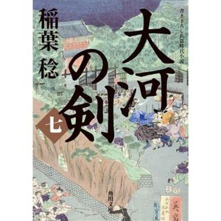 大河の剣(七) 角川文庫／稲葉稔(著者)