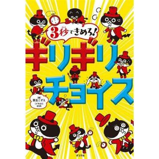 ３秒できめろ！ギリギリチョイス／粟生こずえ(著者),ｅｓｋ(イラスト)