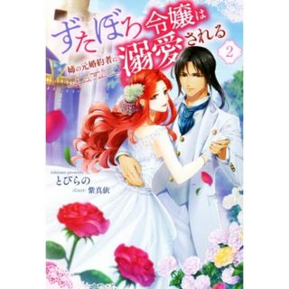 ずたぼろ令嬢は姉の元婚約者に溺愛される(２) Ｍノベルスｆ／とびらの(著者),紫真依(イラスト)(文学/小説)