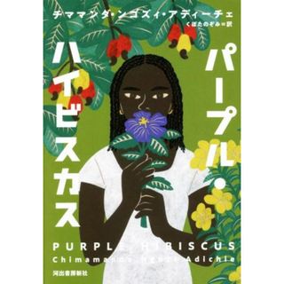 パープル・ハイビスカス／チママンダ・ンゴズィ・アディーチェ(著者),くぼたのぞみ(訳者)(文学/小説)