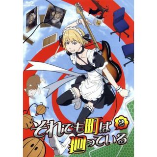 それでも町は廻っている（２）（Ｂｌｕ－ｒａｙ　Ｄｉｓｃ）(アニメ)