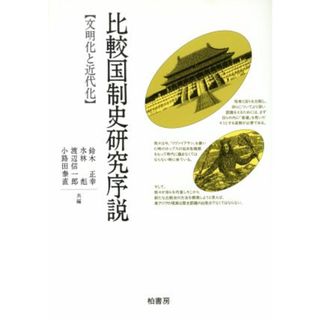 比較国制史研究序説 文明化と近代化 ポテンティア叢書２１／鈴木正幸，水林彪，渡辺信一郎，小路田泰直【共編】(人文/社会)