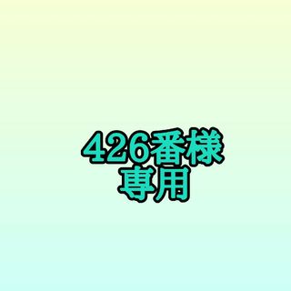 426番様専用(シングルカード)