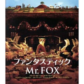 ファンタスティックＭｒ．ＦＯＸ（Ｂｌｕ－ｒａｙ　Ｄｉｓｃ）(キッズ/ファミリー)