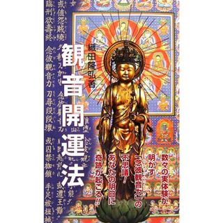 観音開運法 実体験が明かす「念彼観音力」の不思議！／織田隆弘【著】