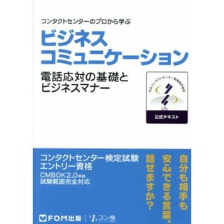 コンタクトセンターのプロから学ぶ　ビジネスコミュニケーション 電話応対の基礎とビジネスマナー／日本コンタクトセンター教育検定協会(著者)(資格/検定)