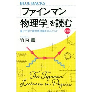 「ファインマン物理学」を読む　普及版 量子力学と相対性理論を中心として ブルーバックス／竹内薫(著者)(科学/技術)