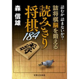 読みきり将棋１８４ 詰むか詰まないか？詰将棋脳を鍛える／森信雄(著者)