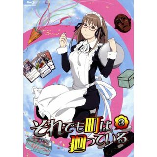 それでも町は廻っている（３）（Ｂｌｕ－ｒａｙ　Ｄｉｓｃ）(アニメ)