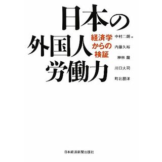 日本の外国人労働力 経済学からの検証／中村二朗，内藤久裕，神林龍，川口大司，町北朋洋【著】(人文/社会)