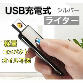 USB充電式ライター 電子ライター　軽量　タバコ　小型(その他)
