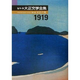 編年体大正文学全集(第８巻) 大正８年／谷崎潤一郎(著者),紅野謙介(編者)(人文/社会)