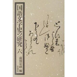 国語文字史の研究(６)／前田富祺(編者)