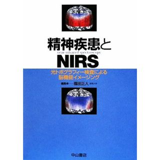 精神疾患とＮＩＲＳ 光トポグラフィー検査による脳機能イメージング／福田正人【編】