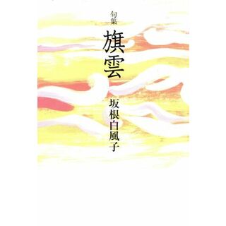 句集　旗曇／坂根白風子(著者)(文学/小説)