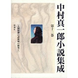 中村真一郎小説集成(第１３巻)／中村真一郎【著】(文学/小説)