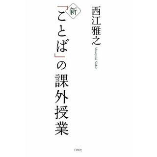 新「ことば」の課外授業／西江雅之【著】