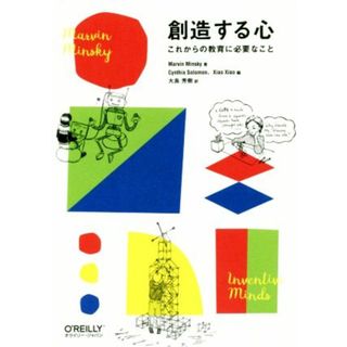 創造する心 これからの教育に必要なこと／マーヴィン・ミンスキー(著者),シンシア・ソロモン(編者),シャオ・シャオ(編者),大島芳樹(訳者)