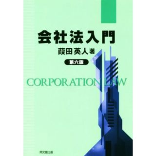 会社法入門　第六版／葭田英人(著者)(ビジネス/経済)