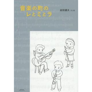 音楽の町のレとミとラ／岩田道夫(著者)(絵本/児童書)