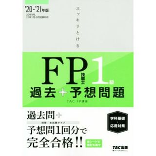 スッキリとける過去＋予想問題　ＦＰ技能士１級　学科基礎・応用対策(’２０－’２１年版)／ＴＡＣ株式会社(編著)(資格/検定)