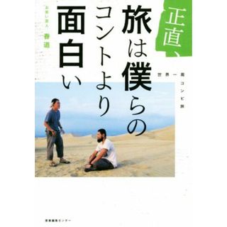 正直、旅は僕らのコントより面白い 世界一周コンビ旅／春道(著者)(ノンフィクション/教養)