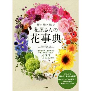 飾る・贈る・楽しむ　花屋さんの花事典／伊東学園テクノ・ホルティ園芸専門学校