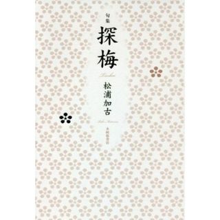 句集　探梅 平成・令和の１００人叢書／松浦加古【著】