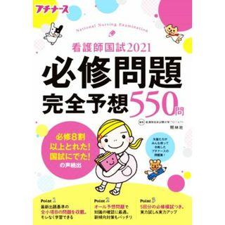 看護師国試２０２１必修問題完全予想５５０問　第１２版 プチナース／看護師国家試験対策プロジェクト(編著)