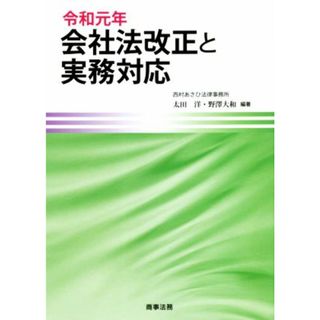 令和元年　会社法改正と実務対応／太田洋(編著),野澤大和(編著)(ビジネス/経済)