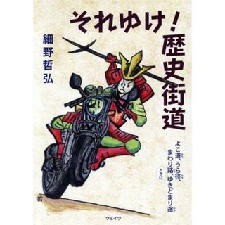 それゆけ！歴史街道 よこ道、うら径、まわり路、ときにゆきどまり途／細野哲弘(著者)(人文/社会)