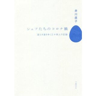 シェフたちのコロナ禍 道なき道をゆく三十四人の記録／井川直子(著者)(ノンフィクション/教養)