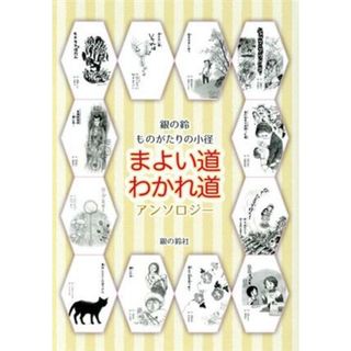 銀の鈴ものがたりの小径　まよい道・わかれ道 アンソロジー 年刊短編童話アンソロジー／銀の鈴ものがたりの小径編集委員会(編者)(絵本/児童書)