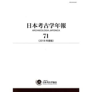 日本考古学年報(７１（２０１８年度版）)／日本考古学協会(人文/社会)