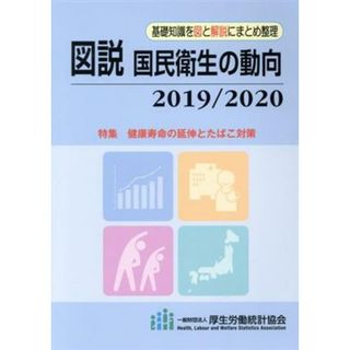 図説　国民衛生の動向(２０１９／２０２０)／厚生労働統計協会(編者)(健康/医学)