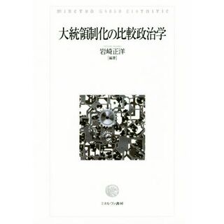 大統領制化の比較政治学／岩崎正洋(編者)(人文/社会)