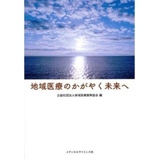 地域医療のかがやく未来へ／地域医療振興協会(著者)(健康/医学)