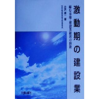 激動期の建設業 縮む市場・建設業経営の指針／小沢道一(著者)(ビジネス/経済)